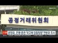 공정위 은행·증권 국고채 입찰담합 전방위 조사 연합뉴스tv yonhapnewstv