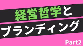 【第256話】経営哲学とブランディング Part2｜『賢者からの三つの教え』著者解説‼