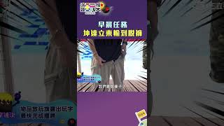 早晨任務 坤達立東輸到脫褲｜綜藝玩很大 #shorts #張立東 #坤達