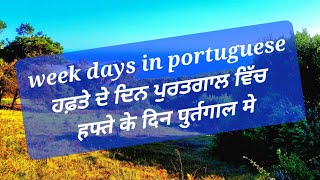 week days in portuguese।ਹਫ਼ਤੇ ਦੇ ਦਿਨ ਪੁਰਤਗਾਲ ਵਿੱਚ।sunday monday in portuguese|hafte ke din portuguese