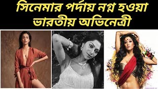 Top Indian Actress Who Played Nude Role In Cinema