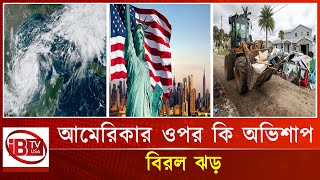 আমেরিকায় ১০০ বছরের মধ্যে সবচেয়ে বি’ধ্বং’সী ঝড় I America I destructive I storm I