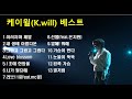 [진]『Playlist』 케이윌 노래모음ㅣBest Songs of K.willㅣ『광고없음』