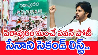 పిఠాపురం నుంచే పవన్‌ పోటీ.. సేనాని సెకండ్ లిస్ట్..: Pawan Kalyan to Contest From Pithapuram |#SPT