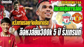 ลือหงส์ยื่น300k5ปีรั้งเทรนท์-หวังตามเจิดปัดมาดริด/หิมะตกลุ้นเลื่อนแดงเดือด ข่าวลิเวอร์พูล 5/1/68