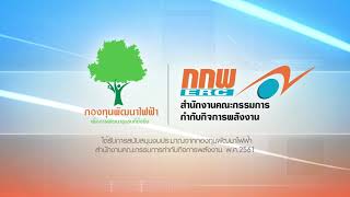 สปอตวิทยุ ตอนที่ 1 การ “รอนสิทธิ์” ในการก่อสร้างระบบโครงข่ายพลังงาน คืออะไร