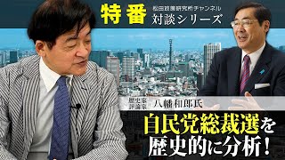 特番『自民党総裁選を歴史的に分析！』ゲスト：歴史家・評論家　八幡和郎氏　20210831収録