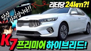 저도 삽니다!! 1만원 넣으면 240km 간다는 연비 최강 하이브리드 k7 프리미어!