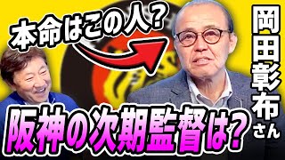 阪神、岡田監督誕生の可能性は？【岡田彰布さんコラボ】