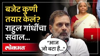 मोदी सरकारच्या Union Budgetवर राहुल गांधींचा हल्लाबोल, गंभीर सवाल केले उपस्थित.. | Rahul Gandhi |SA4