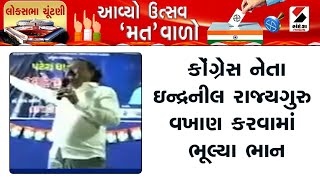 Lok Sabha Election | કોંગ્રેસ નેતા ઇન્દ્રનીલ રાજ્યગુરુ વખાણ કરવામાં ભૂલ્યા ભાન | Indranil Rajyaguru