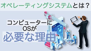 オペレーティングシステムとは？ OSが必要な理由