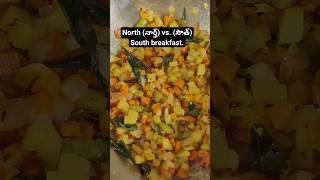 North(నార్త్) vs. (సౌత్)South breakfast 🥞#healthy #northsouth #shortsfeed #viral #shorts