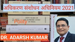 अधिकरण संशोधन अधिनियम (Tribunal amendment act) 2021