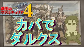 【戦場のヴァルキュリア４】続くかわからないけどなんかやりたくなったダルクス【ネタバレあり】