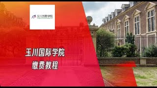 玉川国际学院日本语言学校缴费视频 Tamagawa International Language School tuition