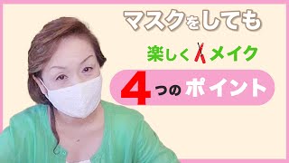 【マスク　メイク】プロのヘアメイク直伝！マスクをして表情を明るくするメイクは、この４つのポイントを抑えればバッチリ！