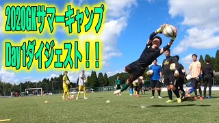 福岡GKスクールGKサマーキャンプ1日目ダイジェスト ゴールキーパー練習 小学生・中学生 2020年8月13日