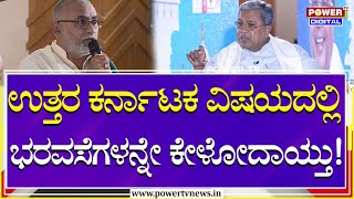 Uttara Kodi Conclave : ಉತ್ತರ ಕರ್ನಾಟಕ ವಿಷಯದಲ್ಲಿ ಭರವಸೆ ಮಾತ್ರ ಕೊಡ್ತಿದ್ದಿರಾ..! |CM Siddaramaiah|Power Tv