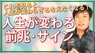 人生が変わる前兆・サイン3つ！これを見るとあなたの人生は変わらざるを得なくなる！