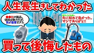 【2ch有益スレ】人生長年生きてわかった買って後悔したもの教えてｗｗ【ゆっくり解説】