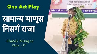 सामान्य माणूस निसर्ग राजा | One Act Play | Sanskar Dnyanpeeth Samudrapur