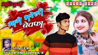 मागे भरेली देख्यू डुवामा आसा || Aadivasi new 2025 Ka song ||   gayak sitaram thakur shantilal dudwe