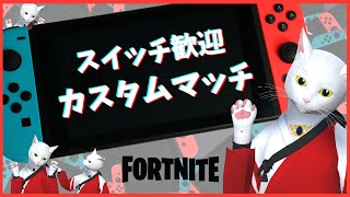 カスタムマッチ【ギフト付き】スイッチ歓迎｜フォートナイトライブ FORTNITE フォトナ