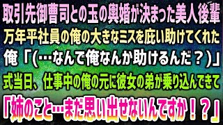 【感動する話】取引先御曹司との玉の輿婚が決まった美人後輩が何故か万年平社員で無能な俺を助けてくれ俺「…なんで俺なんか？」→結婚式当日、仕事中の俺の元に彼女の弟が慌てて現れ衝撃の事実を…