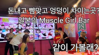 일본의 한 Muscle girl Bar 체험기! (돈내고 맞으러 간다고?!)ㅋㅋㅋㅋㅋㅋㅋㅋㅋㅋㅋㅋ