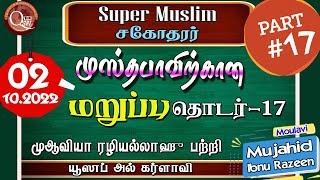 Super Muslim சகோதரர் முஸ்தபாவிற்கான மறுப்புத் தொடர் - 17 | Mujahid Ibnu Razeen | 02.10.2022