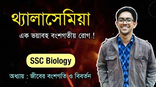 থ্যালাসেমিয়া A to Z 🔰| SSC Biology Chapter 12 | জীবের বংশগতি ও বিবর্তন | জীববিজ্ঞান | Biology Adda