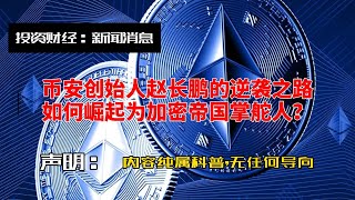 币安创始人赵长鹏的逆袭之路：如何崛起为加密帝国掌舵人？