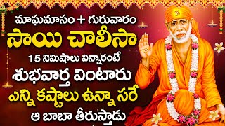 Sai Chalisa - Sai Baba Songs - Sai Baba Mantra - Sri Shirdi Sai Baba Songs 2025 #maghamasam