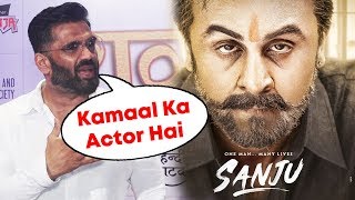 Suniel Shetty Reaction On Ranbir Kapoor's Sanju | Biopic On Sanjay Dutt