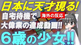 日本の6才児に外国人驚愕！ルービックキューブ大偉業に海外の反応【Bluenote】