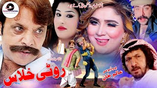 Pashto Comedy Drama  - Roti Khlas - Jahangir Khan,Nadia Gul,Sumbal,Film #pcfilams #PCFilams