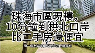 香洲區南灣,綠景璽悅灣。你買新房開發商是有傭金給中介的，想知珠海哪個樓盤的傭金是多少，可在評論區留下你想知道的樓盤名。