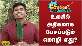 உலகில் அதிகமாக பேசப்படும் மொழி எது?| Sokka Sonnenga | Kaalai Malar | JayaTv