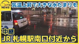 北海道各地で気温上がる　札幌で最高気温3.2℃　3月上旬並み暖かさ　街中の様子は？札幌駅南口付近から中継