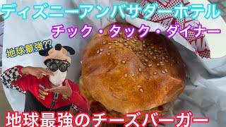 ディズニーアンバサダーホテルチックタック・ダイナー／地球最強チーズバーガーを食べてみた！