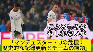 マンチェスター・ユナイテッド、プレミアリーグ8位以下へ…歴史的な挫折の陰に迫る