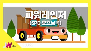 [JW노래방] 파워레인저(SPD 오프닝곡) / JW 동요 / JW Karaoke