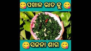 ସଜନା ଶାଗ ଭଜା 😋| sajana saga bhaja #sujanasagabhaja#sagabhaja#fryrecipe  #food #shortviral #prrupali