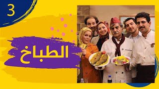 The Chef - Episode 3 | مسلسل الطباخ - الحلقة 3