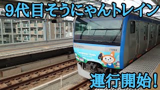 【そうにゃん】相鉄線 11000系 11003F ９代目そうにゃんトレイン３月２１日から運行開始！(サービス警笛あり)