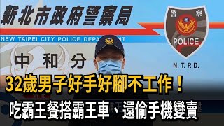 32歲男子好手好腳不工作！　吃霸王餐搭霸王車、還偷手機變賣－民視新聞