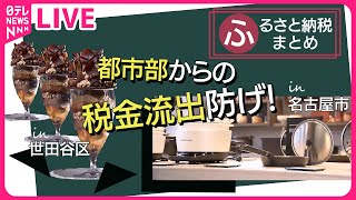 【ふるさと納税まとめ】パフェに高級調理器具まで…税金流出防止への工夫 / 広がる返礼品　運任せ「ガチャ」/ ふるさと納税の返礼品…“体験型”が増加 など （日テレNEWS LIVE）