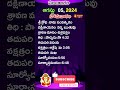 ఈ రోజు పంచాంగం I Today Panchangam 05Aug 2024 Today Thidhi #shorts  #svbtv #astrology #ytshorts