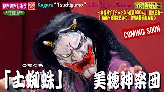 🕸️Kagura Music Video《祝💓神楽門前湯治村 かむくら座神楽再開》🎦撮りたて新鮮速報版👹神楽「土蜘蛛」美穂神楽団 20210416★YouTube予告版★パノラマ音響